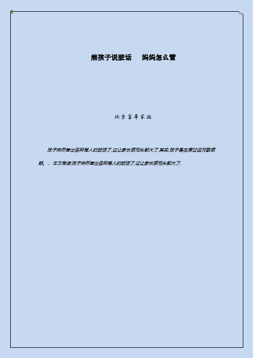 熊孩子说脏话   妈妈怎么管,熊孩子说脏话,家长要怎么管呢,