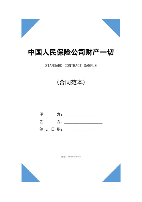 中国人民保险公司财产一切险保险合同精装版