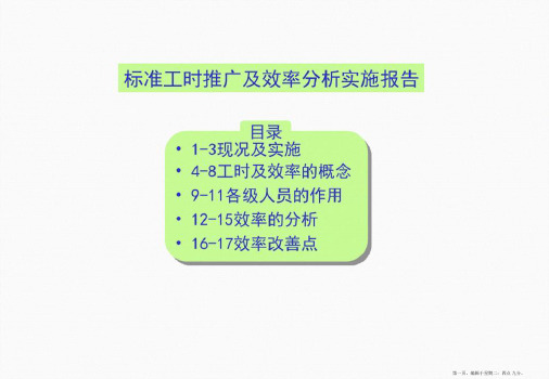 标准工时推广及效率分析实施报告.ppt