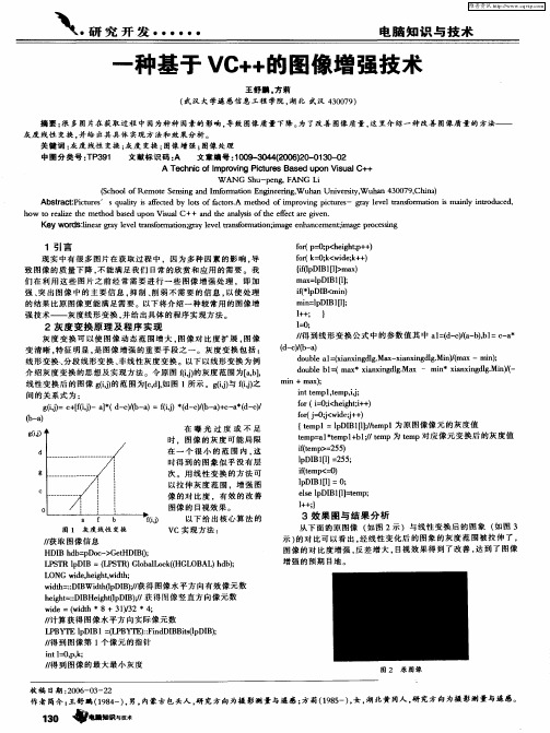 一种基于VC++的图像增强技术