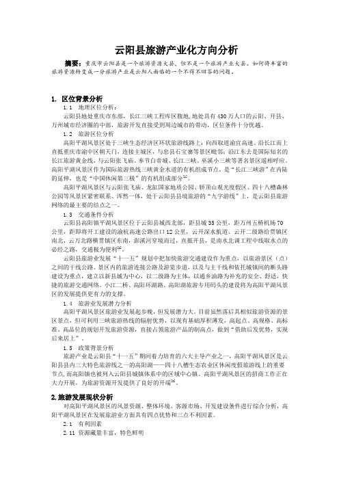 云阳县旅游产业化方向分析