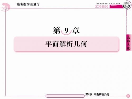 高考数学总复习课件第9章 平面解析几何