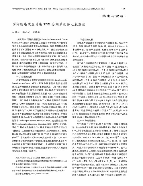 国际抗癌联盟胃癌TN M分期系统第七版解读(PDF X页)