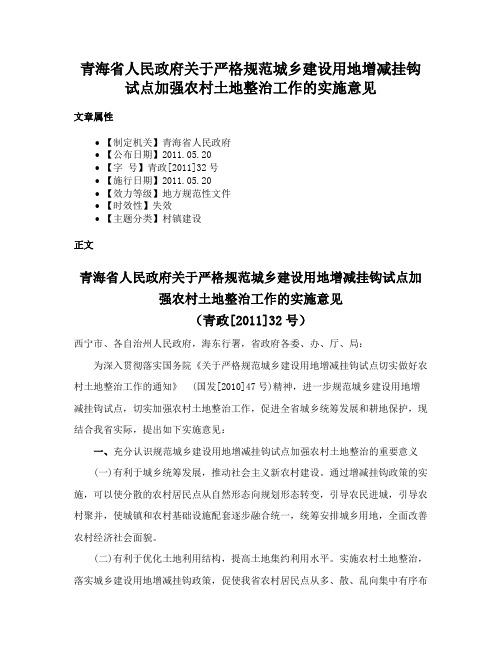 青海省人民政府关于严格规范城乡建设用地增减挂钩试点加强农村土地整治工作的实施意见