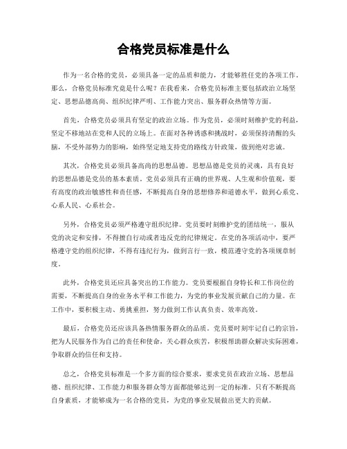 合格党员标准是什么