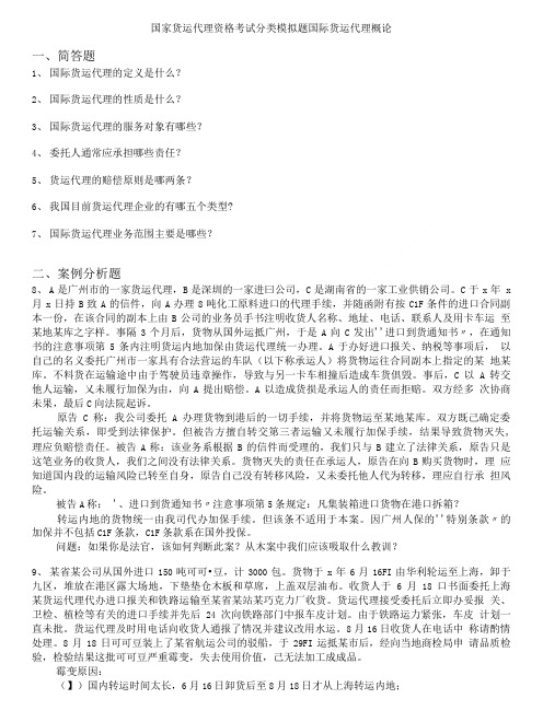 国际货运代理资格考试-国家货运代理资格考试分类模拟题国际货运代理概论.doc