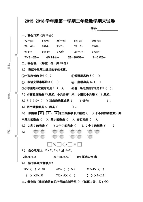 2015-2016学年度人教版二年级数学上册期末模拟试卷及参考答案