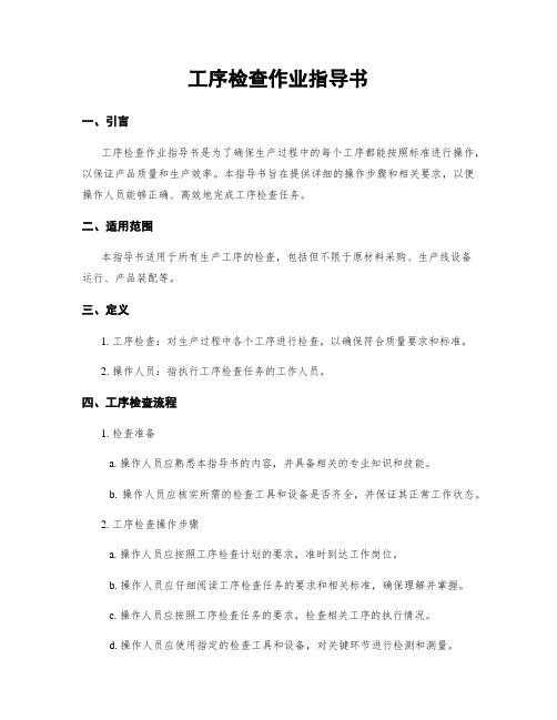 工序检查作业指导书