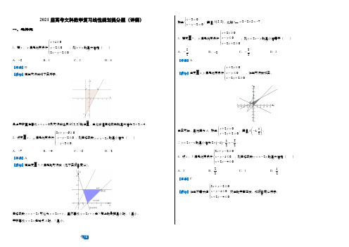 2021届高考文科数学复习线性规划提分题(详解)