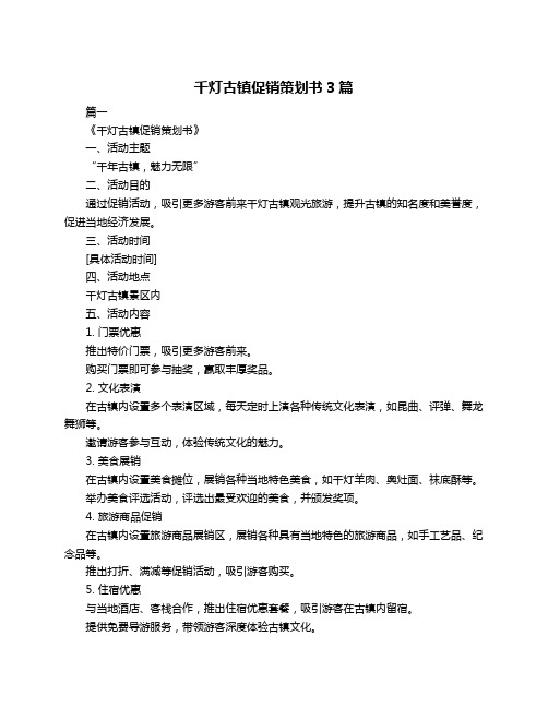 千灯古镇促销策划书3篇