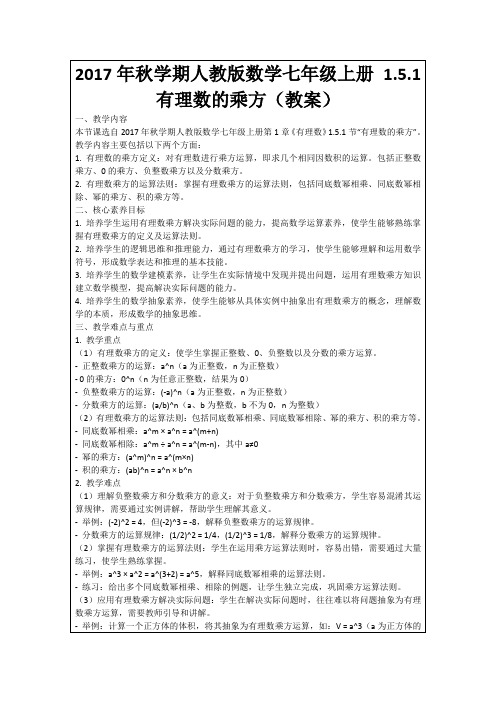 2017年秋学期人教版数学七年级上册1.5.1有理数的乘方(教案)