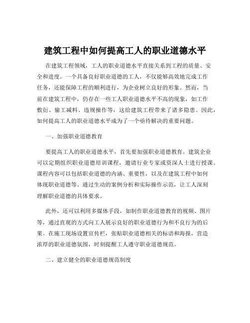 建筑工程中如何提高工人的职业道德水平