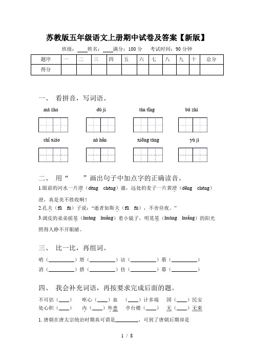 苏教版五年级语文上册期中试卷及答案【新版】