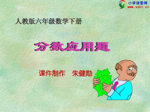 六年级数学下册《分数应用题》PPT课件(人教版)