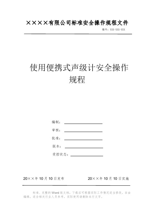 使用便携式声级计安全操作规程 安全操作规程 岗位作业指导书 岗位操作规程 