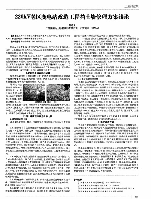 220kV老区变电站改造工程挡土墙修理方案浅论