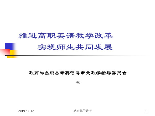 推进高职英语教学改革 实现师生共同发展.ppt