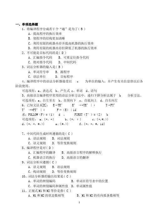 编译原理期末考试选择题汇总