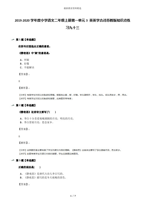 2019-2020学年度小学语文二年级上册第一单元3 英英学古诗苏教版知识点练习九十三