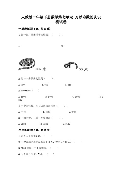 人教版二年级下册数学第七单元 万以内数的认识 测试卷附参考答案(精练)