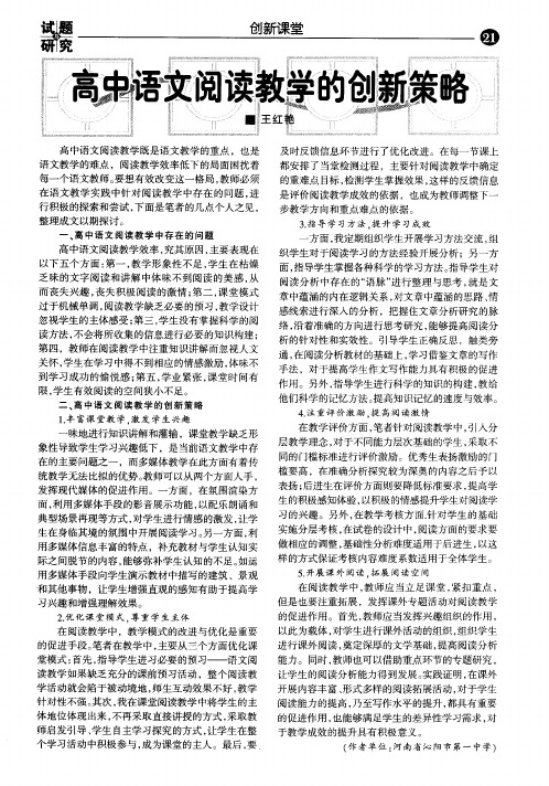 高中语文阅读教学的创新策略