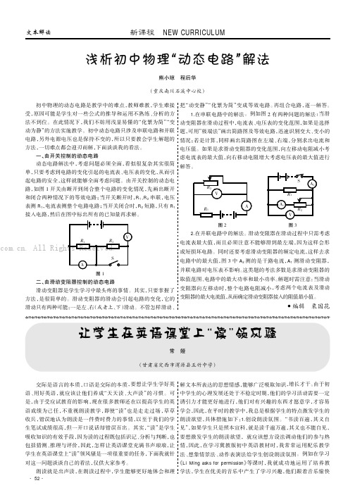 浅析初中物理“动态电路”解法