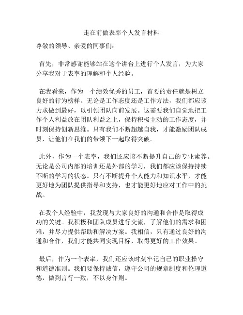 走在前做表率个人发言材料