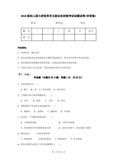 2018版幼儿园大班保育员五级业务技能考试试题试卷(含答案)