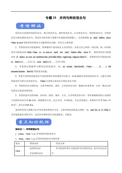 高考英语二轮复习考点学与练专题10 并列句和状语从句(讲)