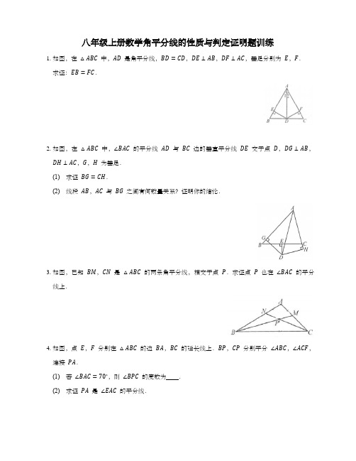 八年级上册数学角平分线的性质与判定证明题训练 含答案