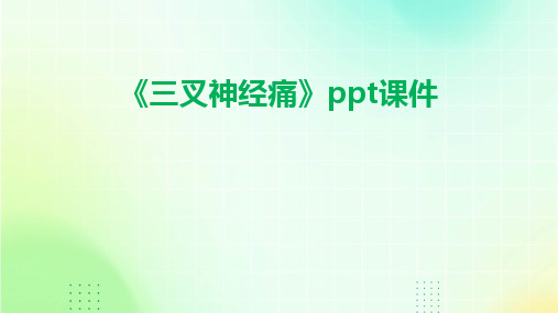 《三叉神经痛》ppt课件