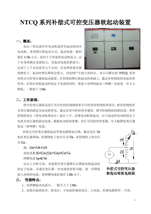 NTCQ系列补偿式可控变软启动装置