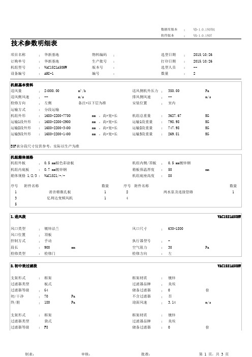 空调技术参数明细表---组合式空气处理机组