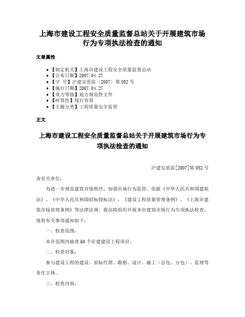 上海市建设工程安全质量监督总站关于开展建筑市场行为专项执法检查的通知