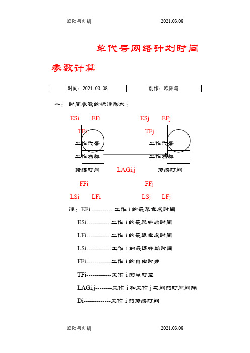 单代号网络计划时间参数计算之欧阳与创编