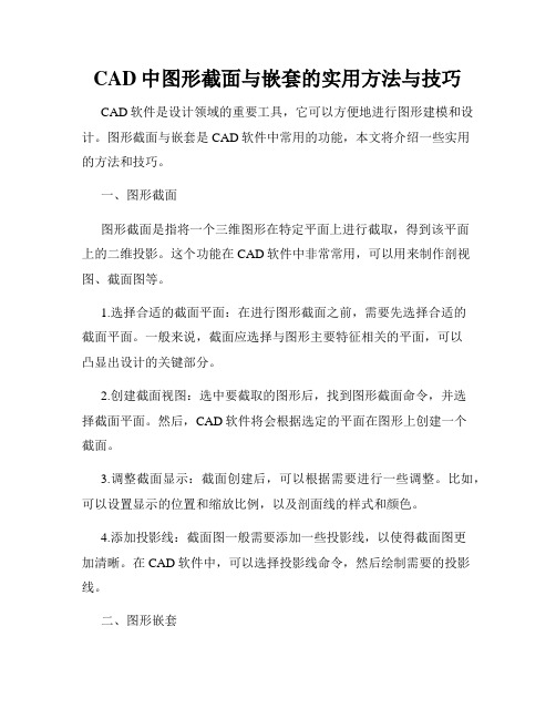 CAD中图形截面与嵌套的实用方法与技巧