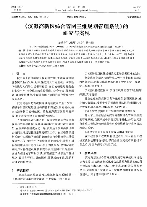 《滨海高新区综合管网三维规划管理系统》的研究与实现