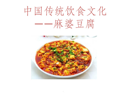 传统饮食文化--麻婆豆腐