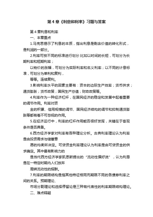 第4章《利息和利率》习题与答案