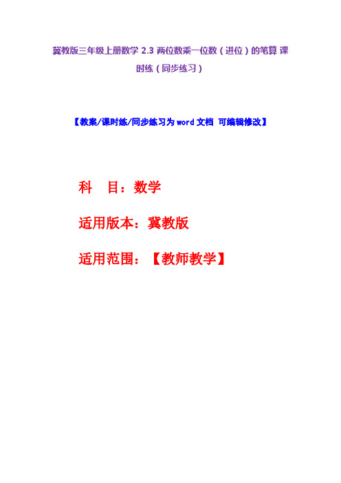 冀教版三年级上册数学2.3两位数乘一位数(进位)的笔算课时练(同步练习)