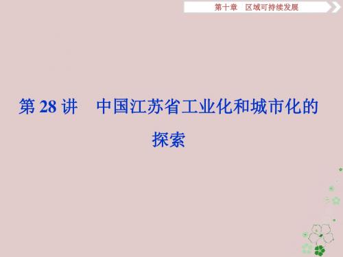2019版高考地理一轮复习第10章区域可持续发展第28讲中国江苏省工业化和城市化的探索课件中图版