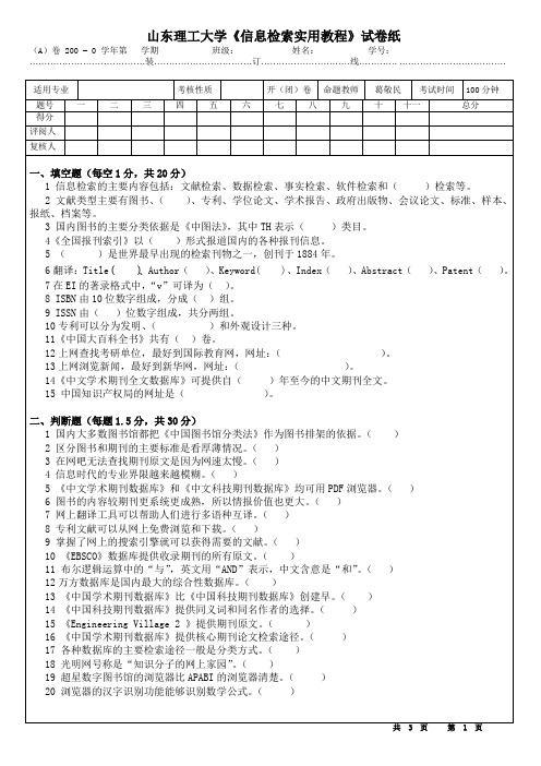 山东理工大学信息检索实用教程试卷纸