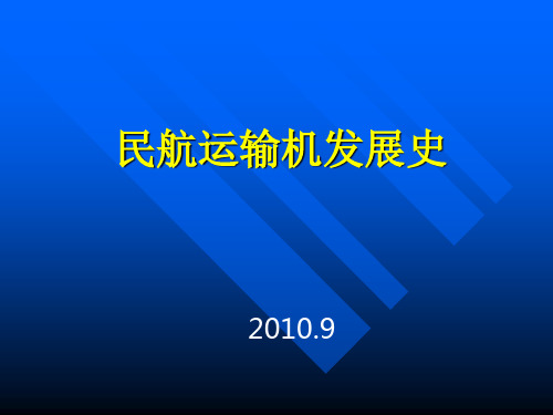 民航运输发展史PPT课件