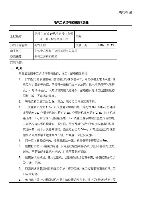 电气二次结构预埋技术交底