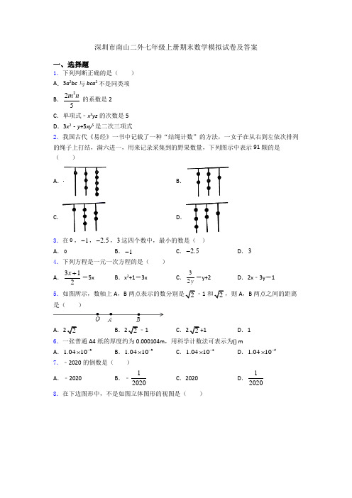 深圳市南山二外七年级上册期末数学模拟试卷及答案