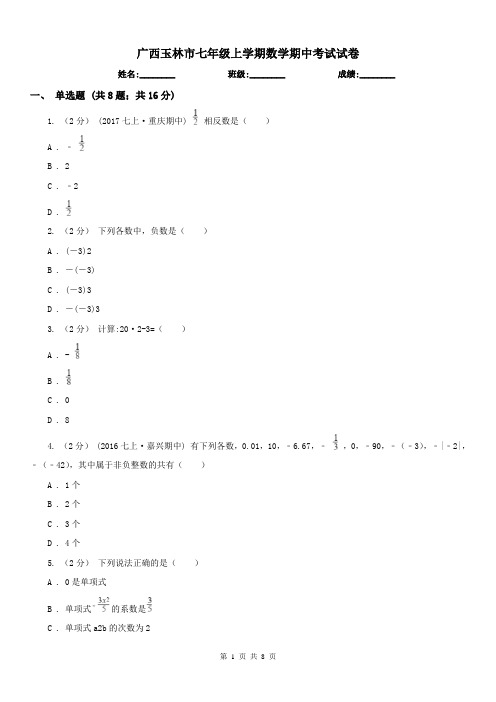 广西玉林市七年级上学期数学期中考试试卷