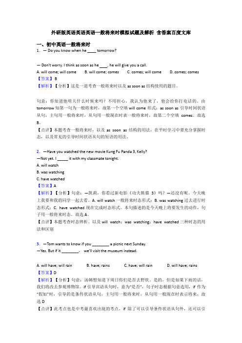 外研版英语英语英语一般将来时模拟试题及解析 含答案百度文库