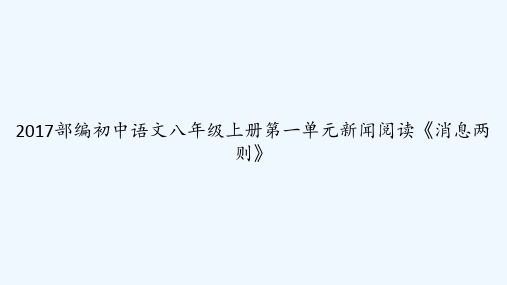 2017部编初中语文八年级上册第一单元新闻阅读《消息两则》 PPT