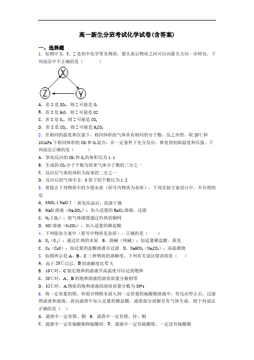 高一新生分班考试化学试卷(含答案)