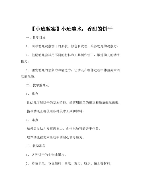【小班教案】小班美术:香甜的饼干